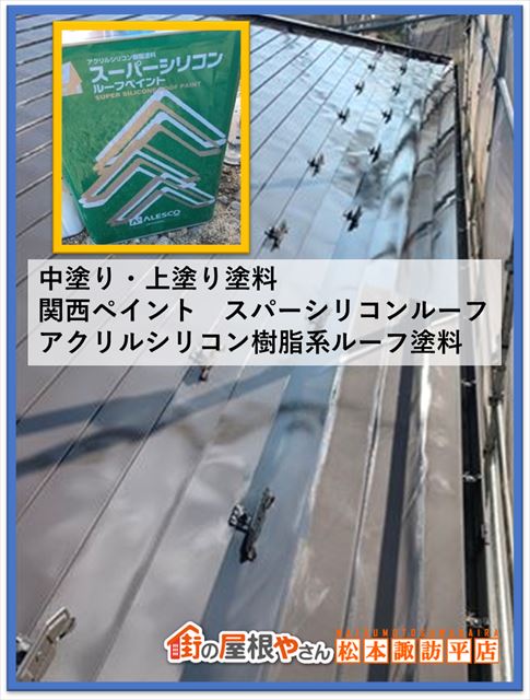 箕輪町屋根塗装　中塗り